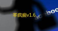 羊疯癫v1.6